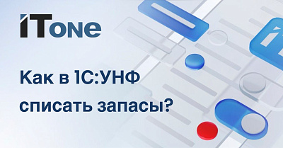 Как в 1С:УНФ списать запасы?
